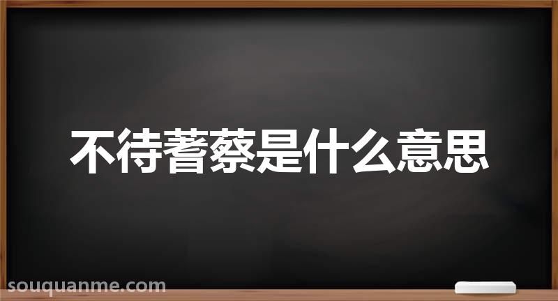 不待蓍蔡是什么意思 不待蓍蔡的拼音 不待蓍蔡的成语解释